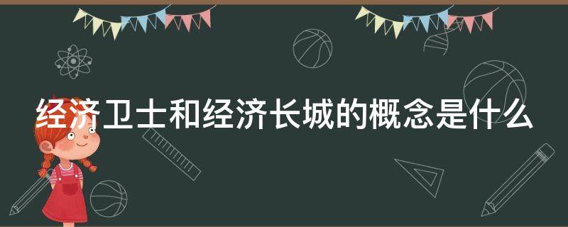 经济卫士和经济长城的概念是什么 经济卫士和经济长城的概念是什么区别