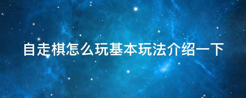 自走棋怎么玩基本玩法介绍一下 自走棋怎么玩基本玩法介绍一下