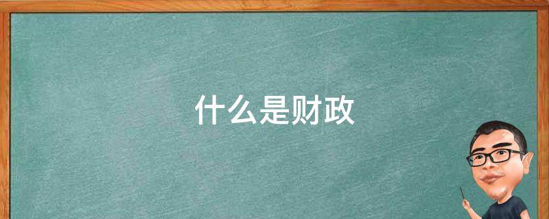 什么是财政 什么是财政政策