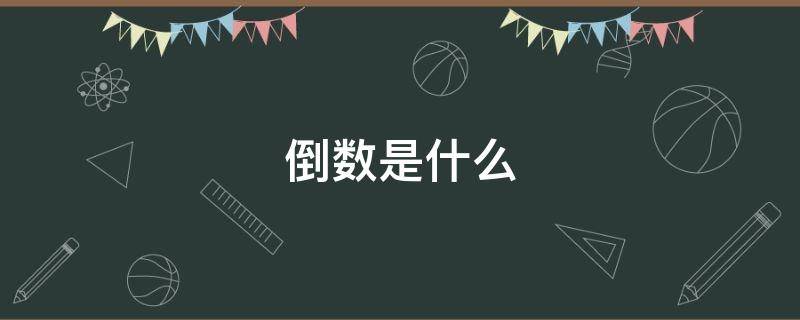 倒数是什么（-2的倒数是什么）