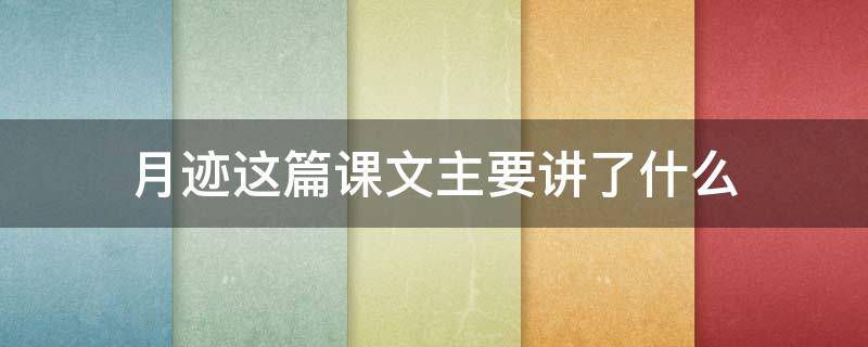 月迹这篇课文主要讲了什么（月迹这篇课文主要讲了什么?）