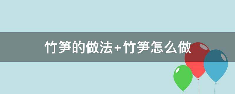竹笋的做法（凉拌竹笋的做法）