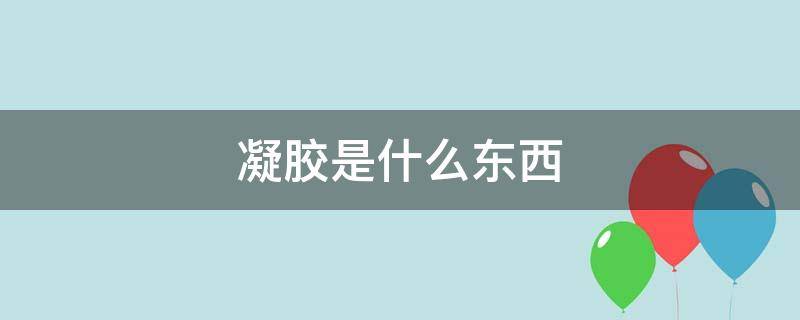 凝胶是什么东西（冷敷凝胶是什么东西）