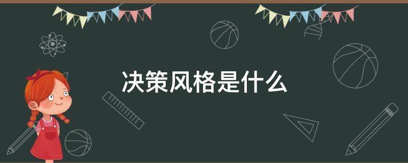 决策风格是什么（决策风格的概念）