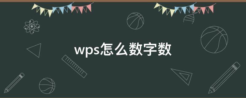 wps怎么数字数（wps怎么算字数）