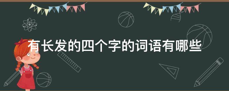 有长发的四个字的词语有哪些 形容头发长的四字词