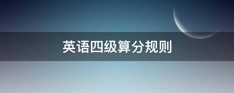 英语四级算分规则（英语四级算分细则）