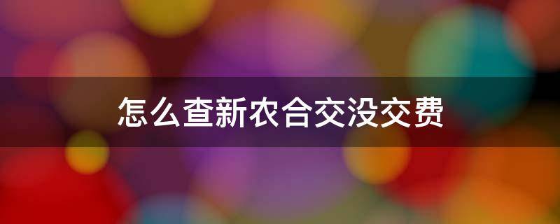 怎么查新农合交没交费（怎么查自己的新农合交没交钱）