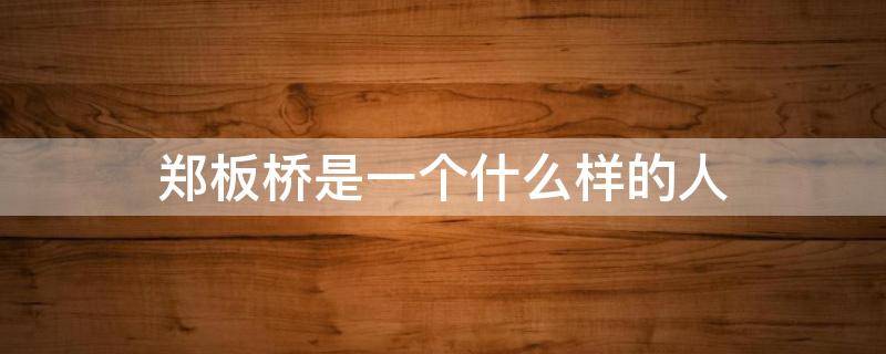 郑板桥是一个什么样的人（郑板桥是一个什么样的人物）