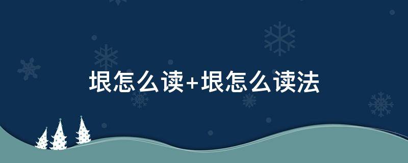 垠怎么读（穹怎么读）