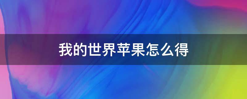 我的世界苹果怎么得 我的世界手游苹果怎么获得