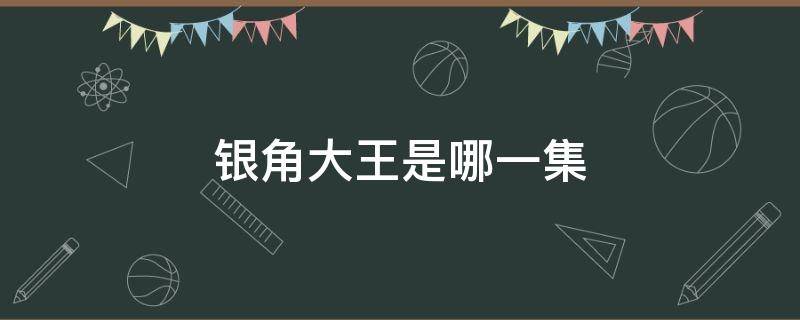 银角大王是哪一集 西游记金角大王银角大王是哪一集