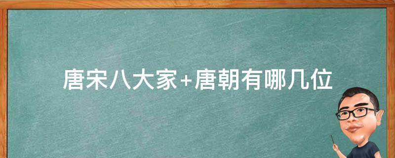 唐宋八大家 唐宋八大家之宗师列传