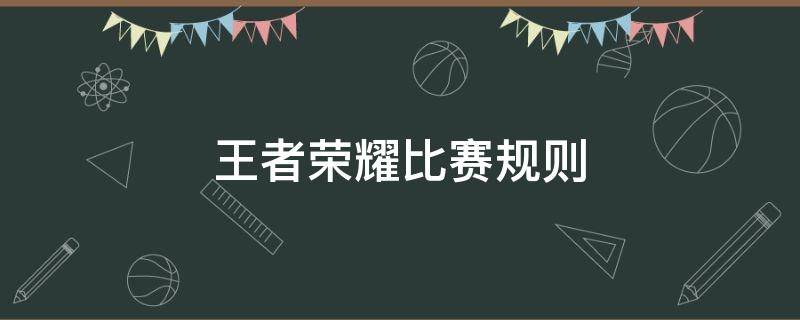 王者荣耀比赛规则 学校组织王者荣耀比赛规则