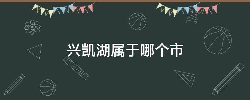 兴凯湖属于哪个市 兴凯湖属于哪个市县?