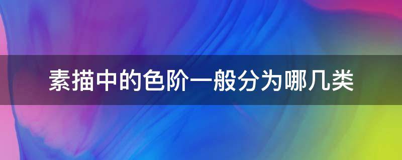 素描中的色阶一般分为哪几类 素描 色阶