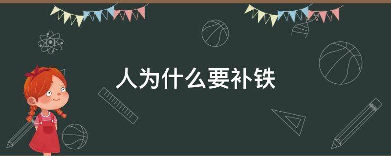 人为什么要补铁 每个人都需要补铁吗