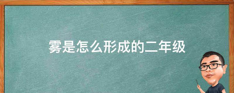 雾是怎么形成的二年级 雾是怎么形成的二年级20个字