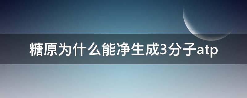 糖原为什么能净生成3分子atp 糖原合成和糖原分解的途径