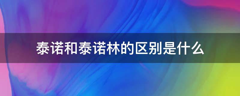 泰诺和泰诺林的区别是什么 泰诺林又叫什么