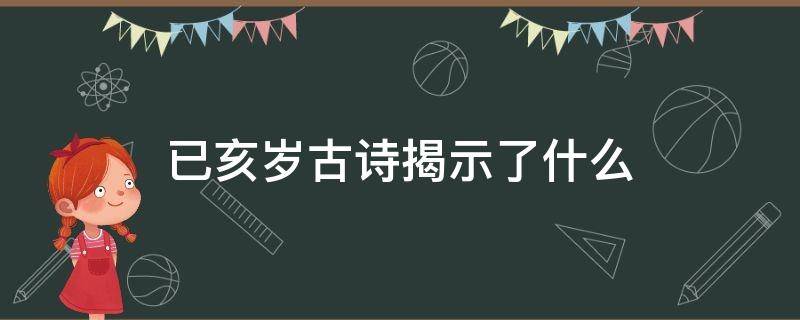 已亥岁古诗揭示了什么（己亥岁这首诗揭露了什么）