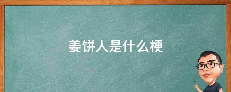 姜饼人是什么梗（为什么姜饼人叫姜饼人）