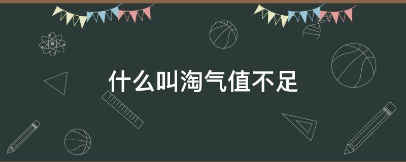 什么叫淘气值不足 啥叫淘气值不足