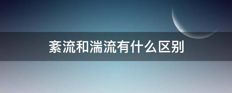 紊流和湍流有什么区别 紊流和湍流的区别