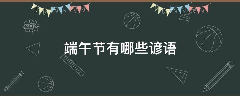 端午节有哪些谚语 端午节的民间谚语