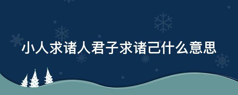 小人求诸人君子求诸己什么意思 小人求诸人上一句