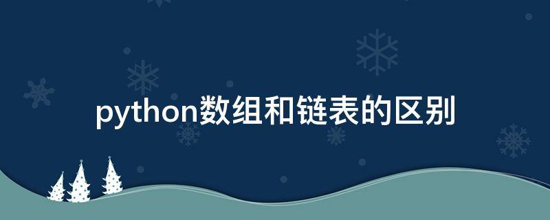 python数组和链表的区别 python列表和数组有啥区别