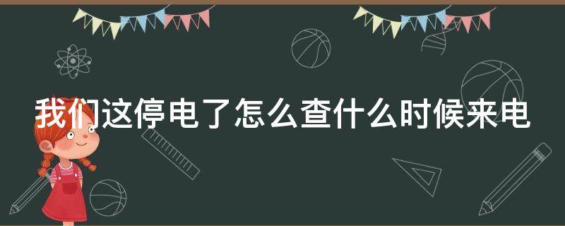 停电了怎么查什么时候来电（如果停电了怎么查询什么时候来电）