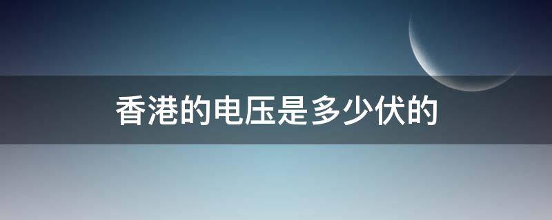 香港的电压是多少伏的 香港居民用电电压是多少伏