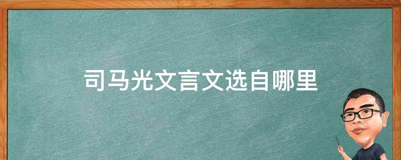 司马光文言文选自哪里 《司马光》的文言文