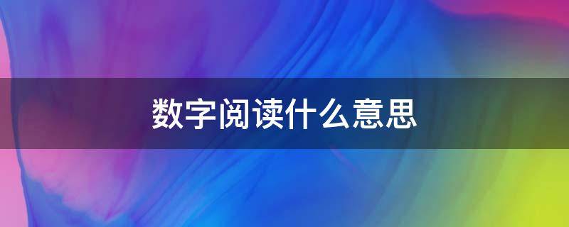 数字阅读什么意思 数字阅读指的是