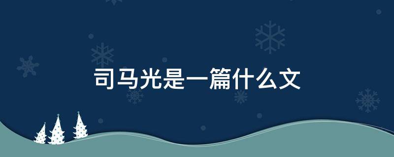 司马光是一篇什么文 司马光是一篇什么文体