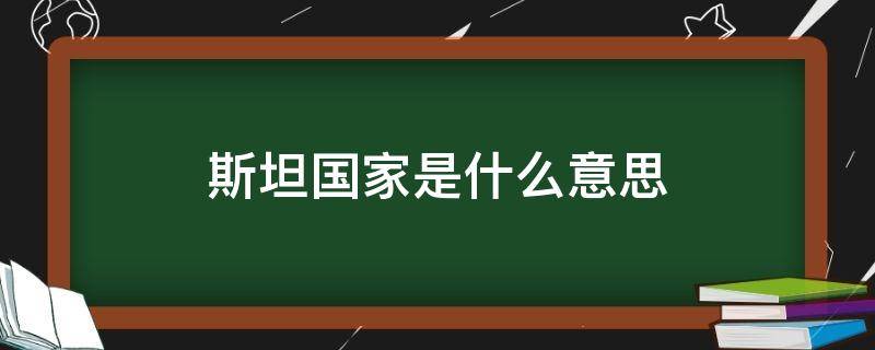 斯坦国家是什么意思 斯坦的国家