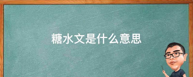 糖水文是什么意思 糖水文百度百科