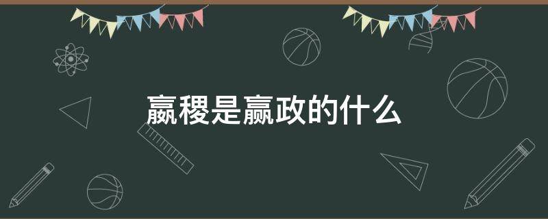 嬴稷是赢政的什么 嬴稷是赢政的什么人