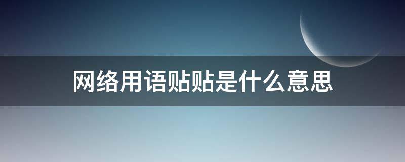 网络用语贴贴是什么意思 网络用词贴贴