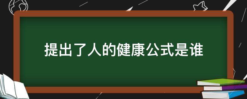 提出了人的健康公式是谁（人的健康公式的提出者艾森伯格）