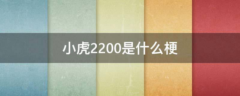 小虎2200是什么梗（一虎2200什么梗）