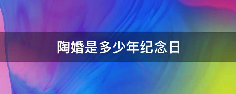 陶婚是多少年纪念日 陶婚纪念日图片