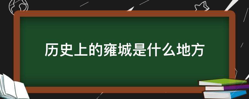 历史上的雍城是什么地方（雍城的来历）