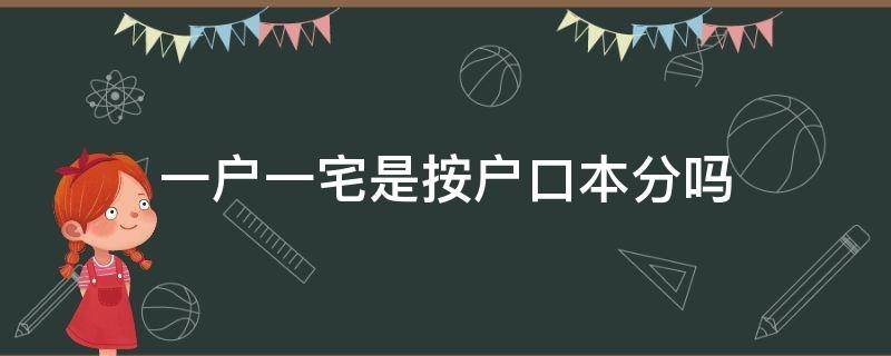 一户一宅是按户口本分吗 一户一宅是按照户口本算得么