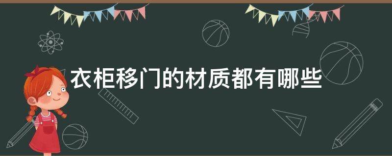 衣柜移门的材质都有哪些 衣柜移门都有什么材质的