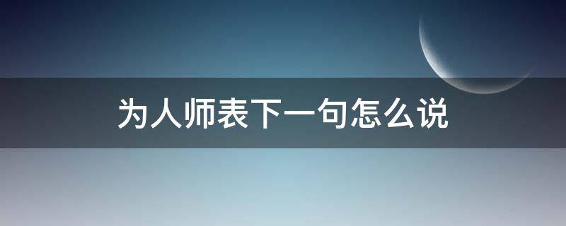 为人师表下一句怎么说 怎么理解为人师表这句话