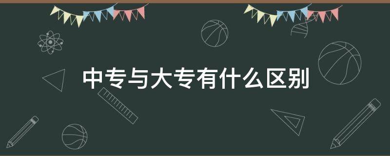 中专与大专有什么区别 中专和大专有什么区别?