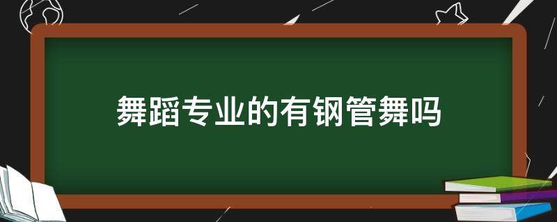 舞蹈专业的有钢管舞吗 钢管舞是艺术吗