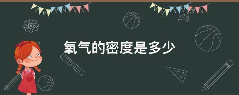 氧气的密度是多少（标况下氧气的密度是多少）